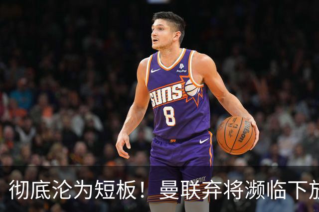彻底沦为短板！曼联弃将濒临下放！卡里克终于要动手换人