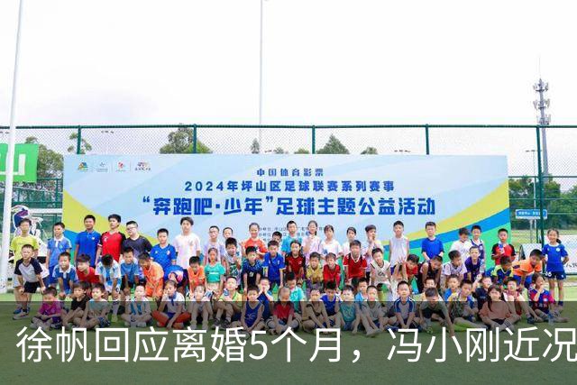 徐帆回应离婚5个月，冯小刚近况曝光，内心早已看透一切