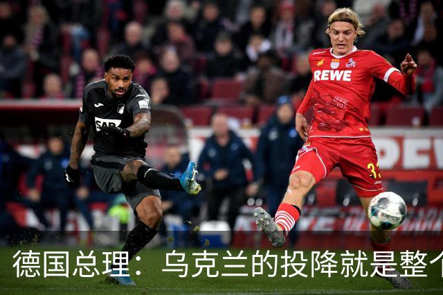 德国总理：乌克兰的投降就是整个欧洲的投降，投降这不是一个选项