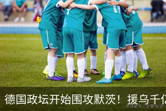 德国政坛开始围攻默茨！援乌千亿不仅没换来掌声，总理宝座也悬了