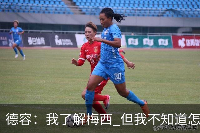 德容：我了解梅西 但我不知道怎么样防守他