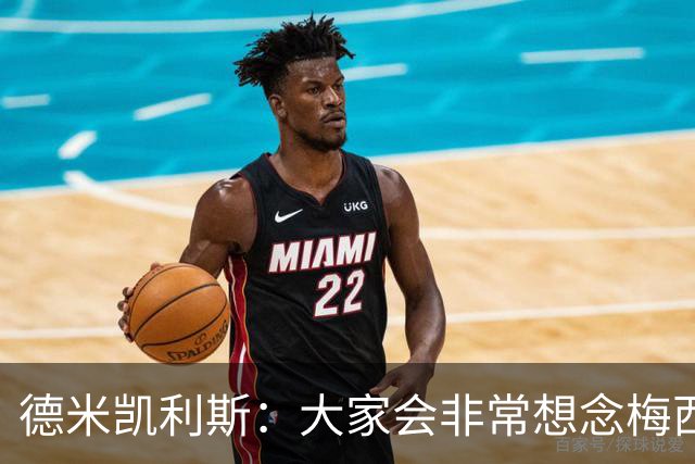 德米凯利斯：大家会非常想念梅西，他留下了极其伟大的传奇