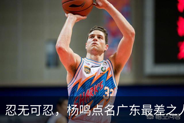 忍无可忍，杨鸣点名广东最差之人，阿祖布克全场1分连赵睿的错位都扛不住