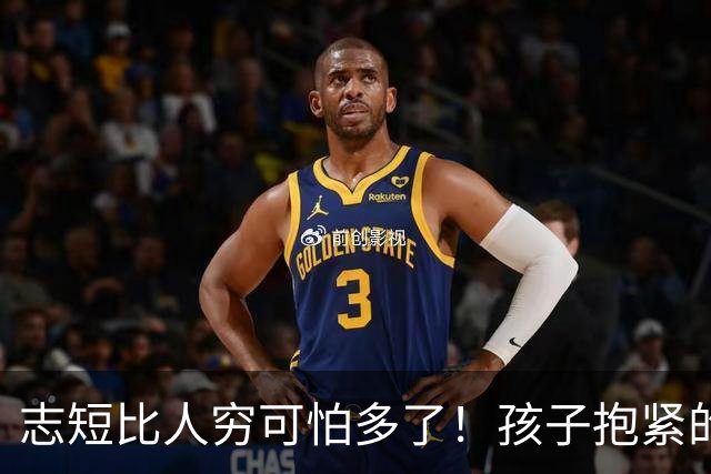 志短比人穷可怕多了！孩子抱紧的是一瓶茅台，丢的是父母的脸，家长的教育在哪里呢？