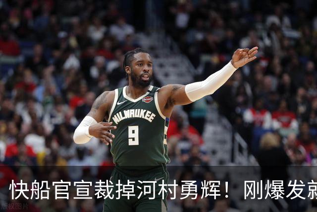快船官宣裁掉河村勇辉！刚爆发就失去饭碗 仍有机会签约G联赛球队