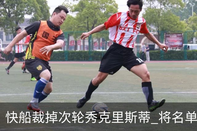 快船裁掉次轮秀克里斯蒂 将名单缩减至15人