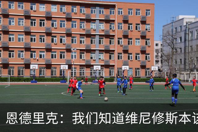 恩德里克：我们知道维尼修斯本该停赛两场，但清楚不会是两场