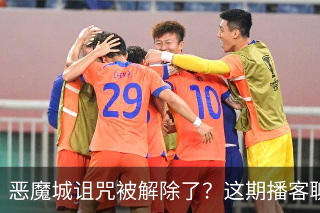 恶魔城诅咒被解除了？这期播客聊了哪些新作