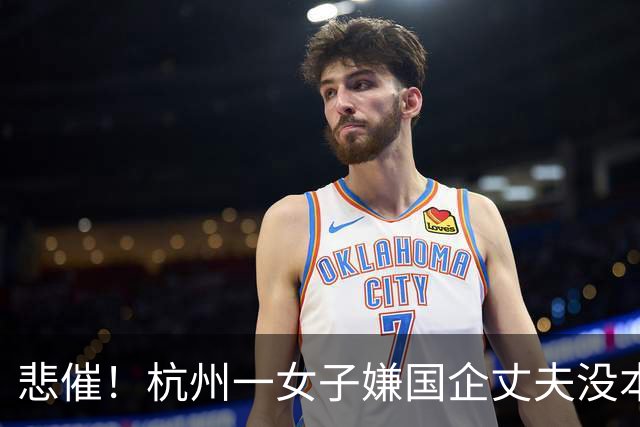 悲催！杭州一女子嫌国企丈夫没本事，携42万存款离婚，鸡飞蛋打了