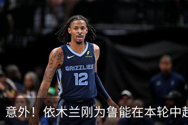 意外！依木兰刚为鲁能在本轮中超破门，为何还要被唐田半场换下