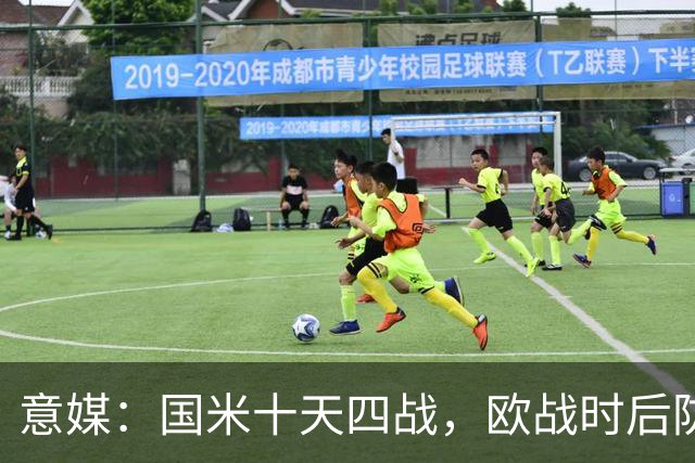意媒：国米十天四战，欧战时后防仅3人可用