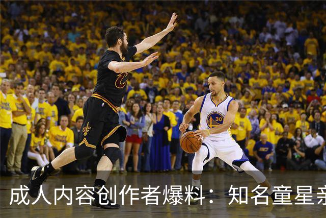 成人内容创作者爆料：知名童星亲密时痛哭求破例，她当场走人