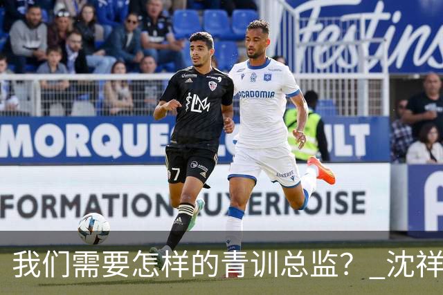 我们需要怎样的青训总监？ 沈祥福在河北的半年答卷
