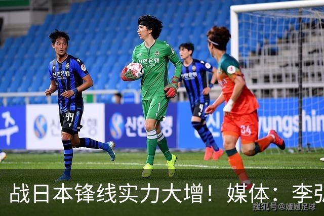 战日本锋线实力大增！媒体：李弘权赵嘉义可以出战 具体看教练安排