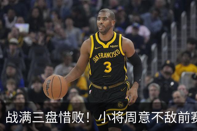 战满三盘惜败！小将周意不敌前赛会冠军，无缘首进大师赛16强