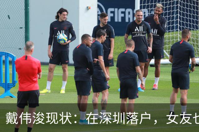 戴伟浚现状：在深圳落户，女友也是国脚，刚复出就打败老东家申花