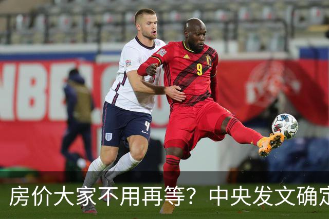 房价大家不用再等？中央发文确定，房地产或重走2014年老路