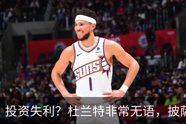 投资失利？杜兰特非常无语，披萨店已经申请破产！