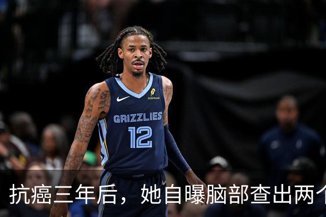 抗癌三年后，她自曝脑部查出两个肿瘤