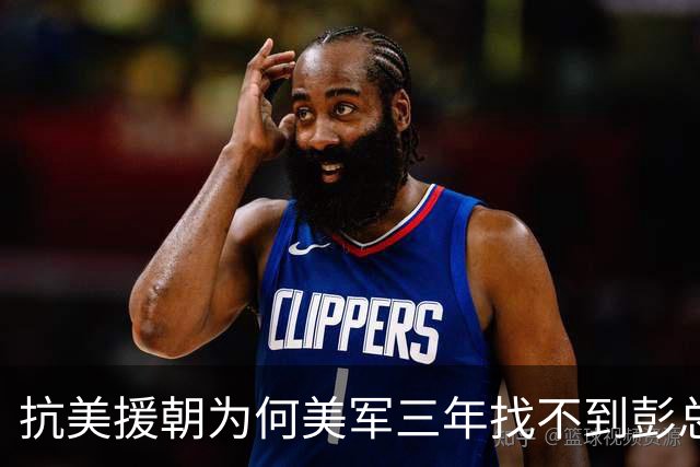 抗美援朝为何美军三年找不到彭总指挥部，只因毛主席悄悄调来一人