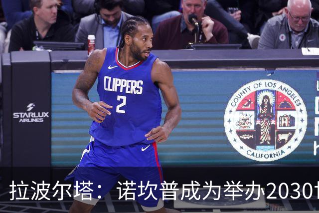 拉波尔塔：诺坎普成为举办2030世界杯决赛的“第三选项”