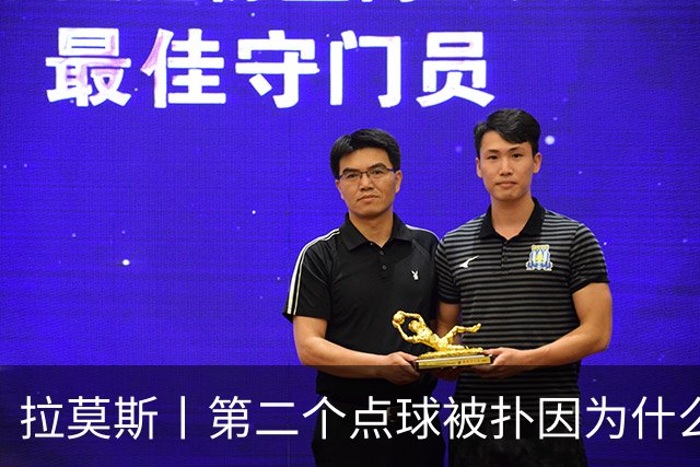 拉莫斯丨第二个点球被扑因为什么？