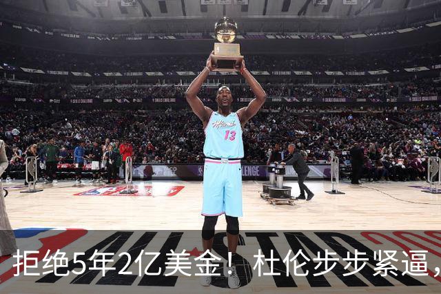 拒绝5年2亿美金！杜伦步步紧逼，东部第1太难了
