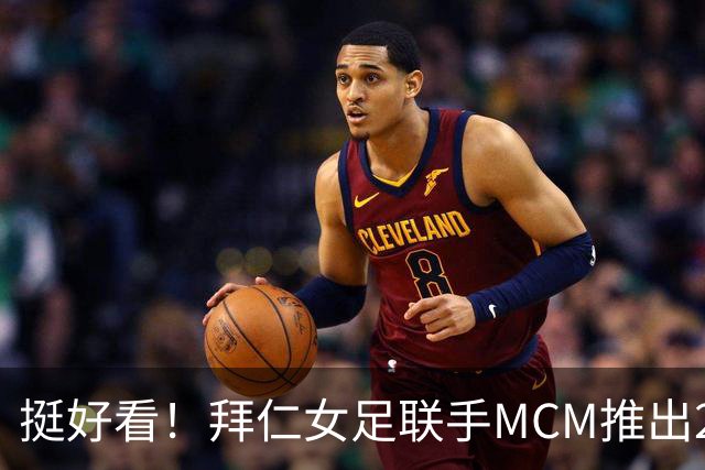 挺好看！拜仁女足联手MCM推出2026-27赛季奢华联名球衣