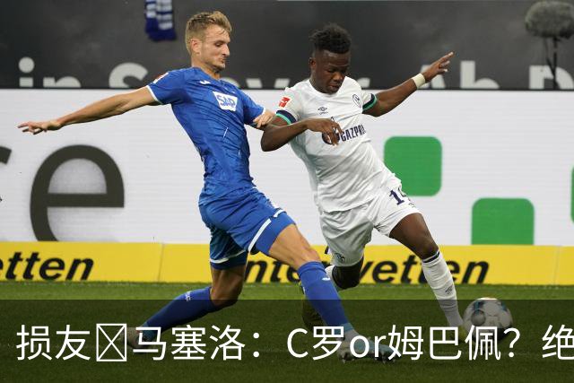 损友😂马塞洛：C罗or姆巴佩？绝对选姆巴佩，C罗都退役了不是吗