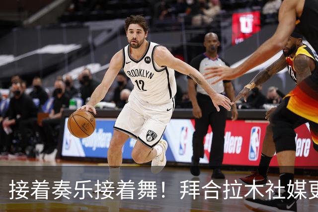 接着奏乐接着舞！拜合拉木社媒更新全队舞蹈视频