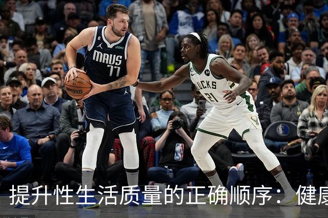 提升性生活质量的正确顺序：健康→沟通→技巧