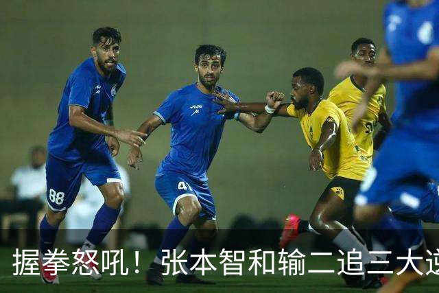 握拳怒吼！张本智和输二追三大逆转 将战温瑞博 用中文回应不提夺冠