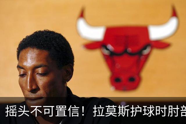 摇头不可置信！拉莫斯护球时肘部击中对手，被法加尼出示黄牌警告