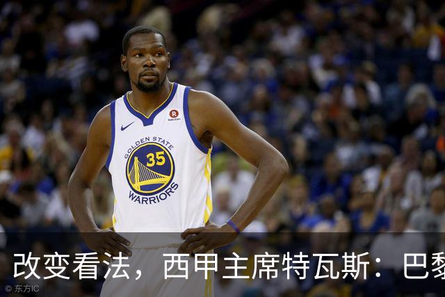 改变看法，西甲主席特瓦斯：巴黎收入支出更平衡了