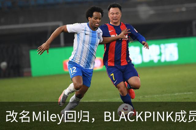 改名Miley回归，BLACKPINK成员再单飞
