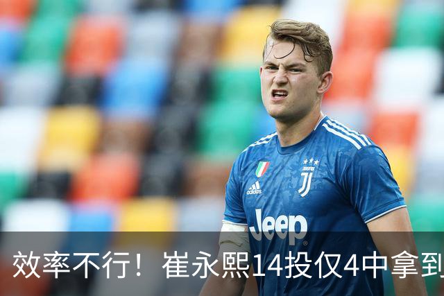 效率不行！崔永熙14投仅4中拿到13分6板 正负值-19