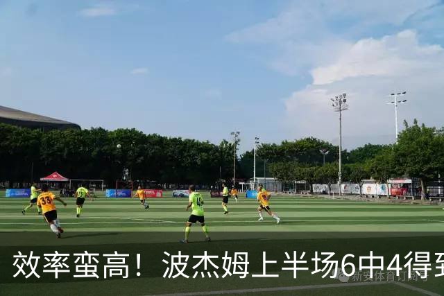 效率蛮高！波杰姆上半场6中4得到11分1板1助2断 三分2中1