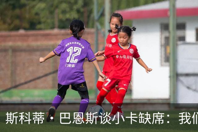 斯科蒂·巴恩斯谈小卡缺席：我们得坚持自己的打法 还要超常发挥