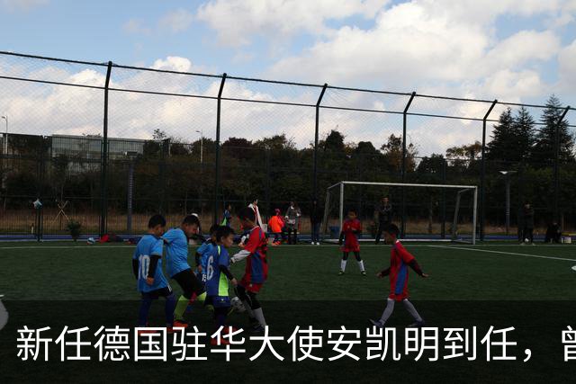 新任德国驻华大使安凯明到任，曾任德国驻印度大使