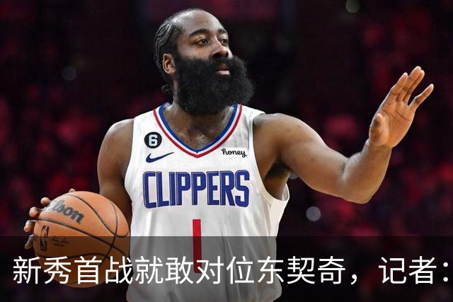 新秀首战就敢对位东契奇，记者：伦德博格是个狠角色