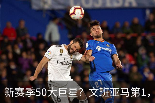 新赛季50大巨星？文班亚马第1，老詹呢？？？