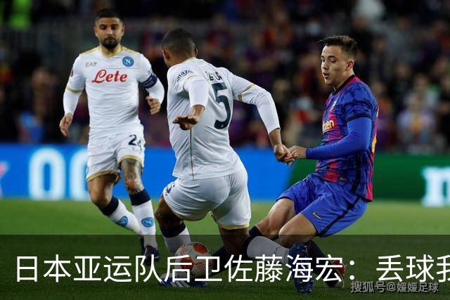 日本亚运队后卫佐藤海宏：丢球我本可以防住，真的对不起全队