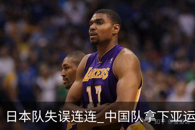 日本队失误连连 中国队拿下亚运体操男团三连冠！