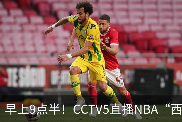 早上9点半！CCTV5直播NBA“西决预演”，文班亚马PKSGA，马刺胜率高达57%