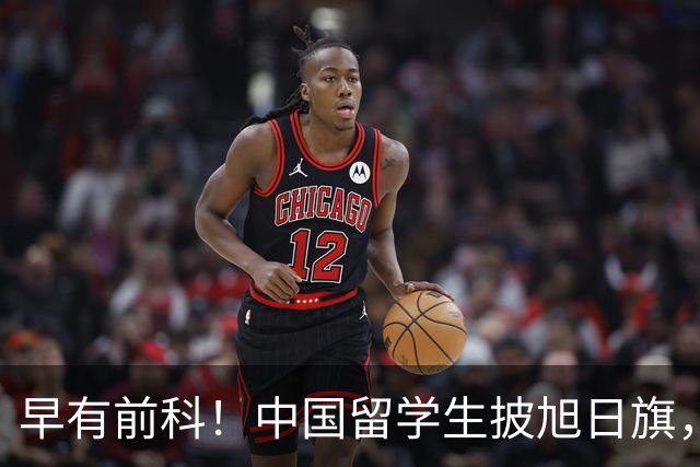 早有前科！中国留学生披旭日旗，身份曝光，回国将迎3个严重后果