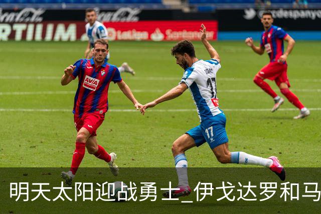 明天太阳迎战勇士 伊戈达罗&马威缺阵 肯纳德出战成疑