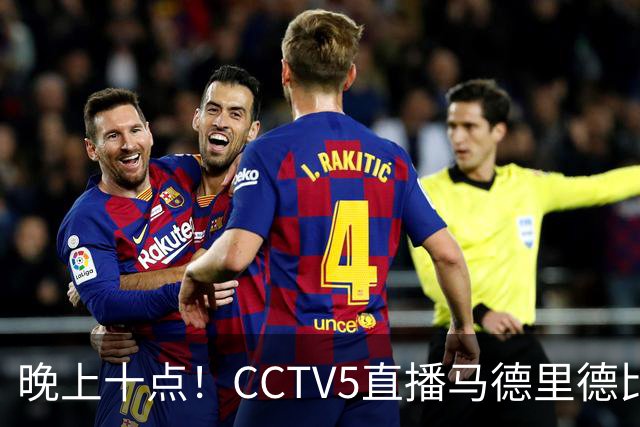 晚上十点！CCTV5直播马德里德比，上赛季客场2-5惨败，这次皇马可能也悬了