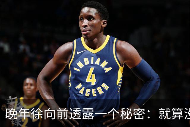 晚年徐向前透露一个秘密：就算没有西安事变，中央还有杀手锏留着！