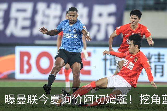 曝曼联今夏询价阿切姆蓬！挖角蓝军新星遭拒绝：他是非卖品