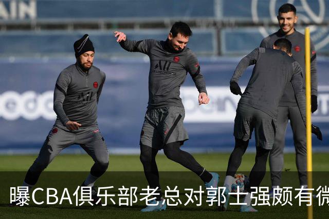 曝CBA俱乐部老总对郭士强颇有微词 带队成绩对不住联赛支持